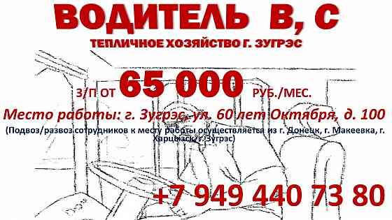 Водитель кат b, c Зугрэс