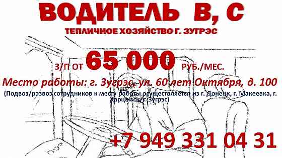 Водитель кат b, c Зугрэс