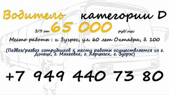 Водитель категории d Зугрэс