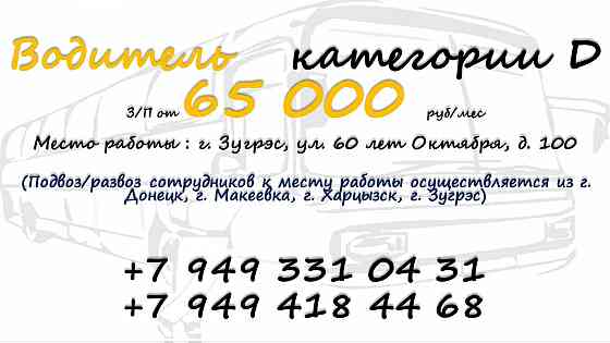 Водитель категории d Зугрэс