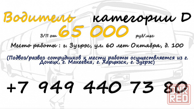 Водитель категории d Зугрэс - изображение 1