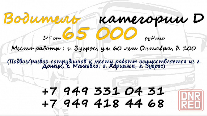 Водитель категории d Зугрэс - изображение 1