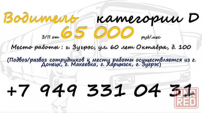 Водитель категории d Зугрэс - изображение 1