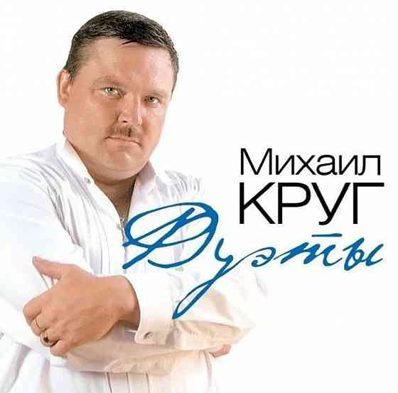Виниловая пластинка LP Михаил Круг- -Дуэты Донецк