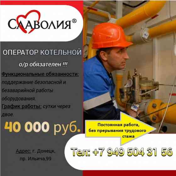 Оператор котельной Донецк