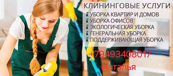 клининг домов, квартир Донецк