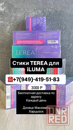 Стики TEREA для iQOS iLUMA доставка Донецк Макеевка Донецк - изображение 1