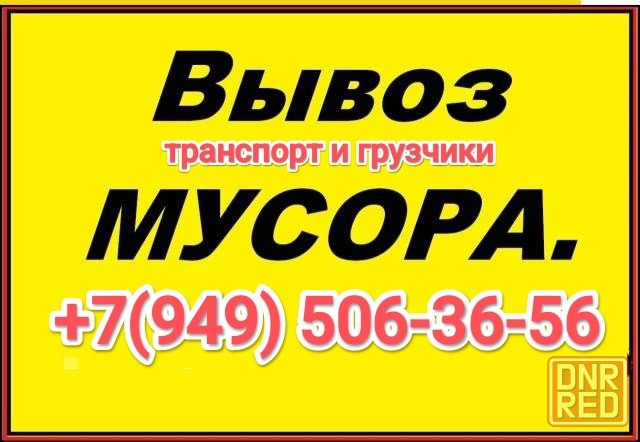 Вывоз старой мебели, техники, вещей, строительного мусора Донецк - изображение 1