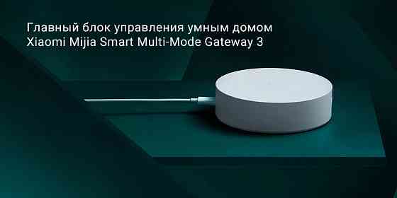Шлюз, хаб, Xiaomi Mijia gateway 3, Zigbee, Wi-Fi, Bluetooth ZNDMWG03LM Макеевка