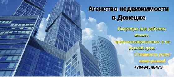 Агенство недвижимости в Донецке . Быстро, Качественно , Бюджетно Донецк