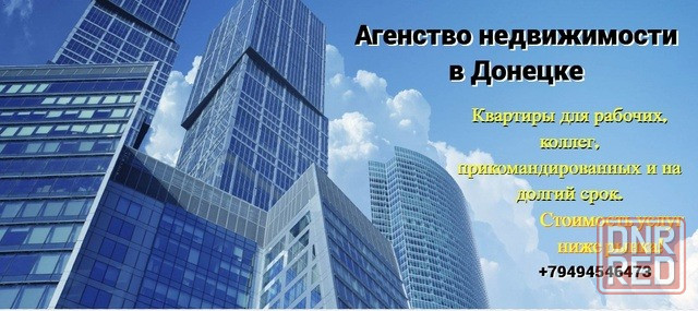 Агенство недвижимости в Донецке . Быстро, Качественно , Бюджетно Донецк - изображение 1