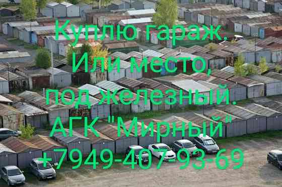 Куплю гараж или место под гараж агк Мирный Донецк