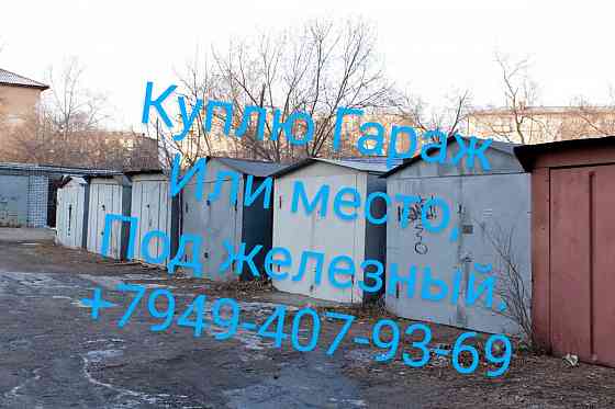 Куплю гараж или место под гараж агк Мирный Донецк