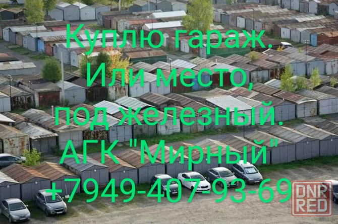 Куплю гараж или место под гараж агк Мирный Донецк - изображение 2