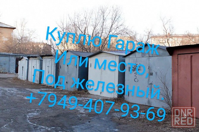 Куплю гараж или место под гараж агк Мирный Донецк - изображение 1