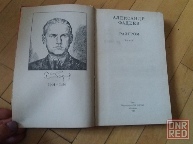 книга а. фадеев "разгром" Донецк - изображение 2