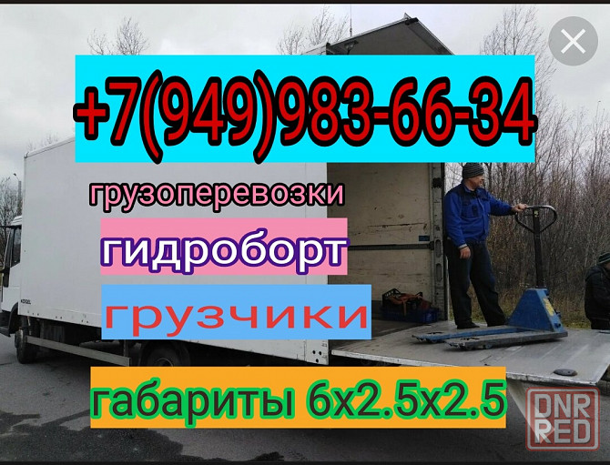 Грузоперевозки гидроборт 6 м Донецк - изображение 1