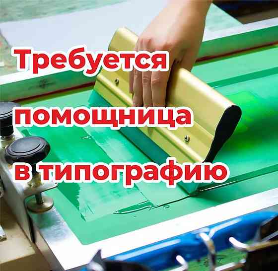 Помощница в типографию Донецк
