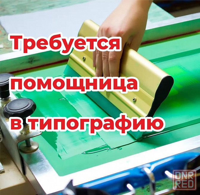 Помощница в типографию Донецк - изображение 1