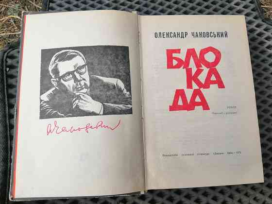 Книга на украинском языке о. чаковський "блокада" Донецк