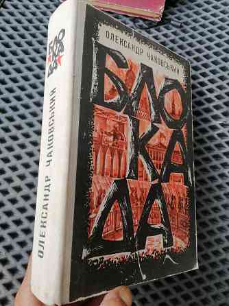 Книга на украинском языке о. чаковський "блокада" Донецк