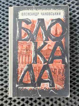 Книга на украинском языке о. чаковський "блокада" Донецк