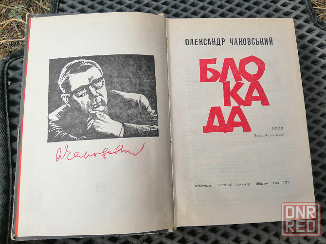 Книга на украинском языке о. чаковський "блокада" Донецк - изображение 4