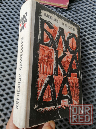 Книга на украинском языке о. чаковський "блокада" Донецк - изображение 1
