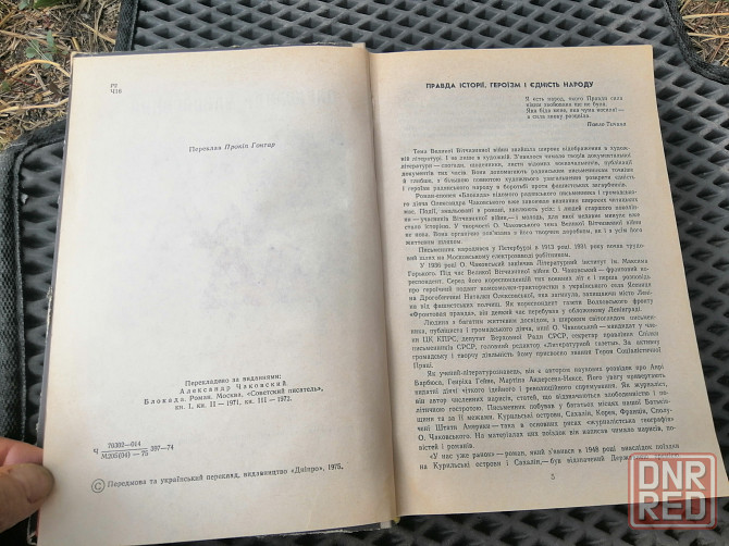 Книга на украинском языке о. чаковський "блокада" Донецк - изображение 3