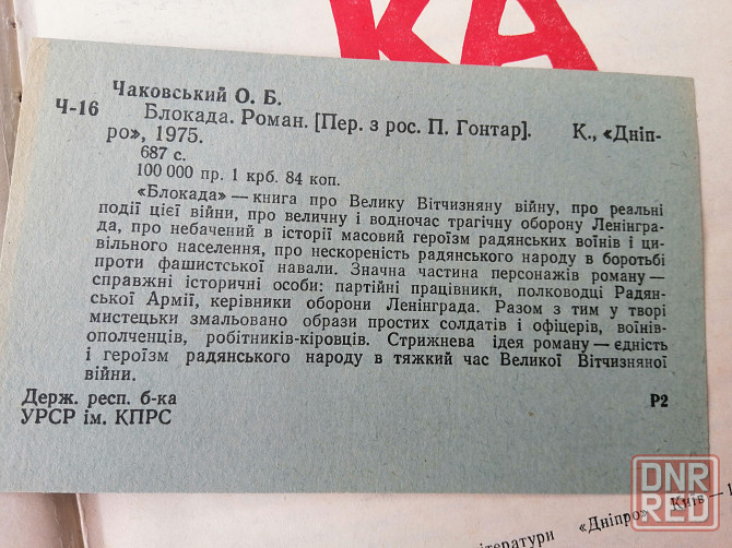 Книга на украинском языке о. чаковський "блокада" Донецк - изображение 2