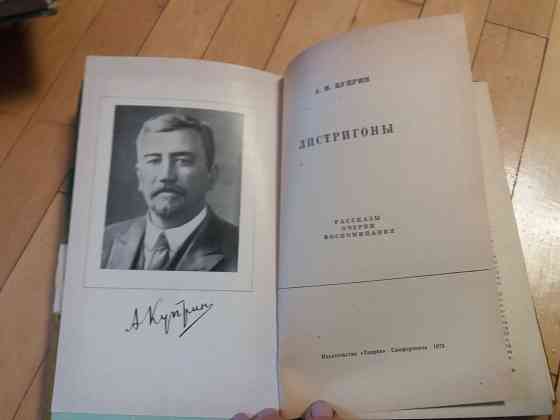 книга куприн "листригоны" Донецк
