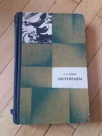 книга куприн "листригоны" Донецк