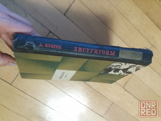 книга куприн "листригоны" Донецк - изображение 7