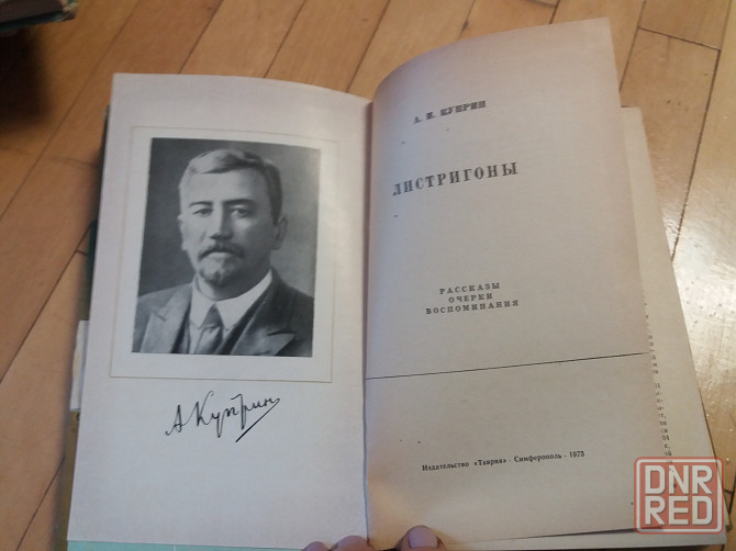 книга куприн "листригоны" Донецк - изображение 2