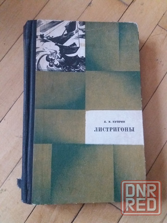 книга куприн "листригоны" Донецк - изображение 1