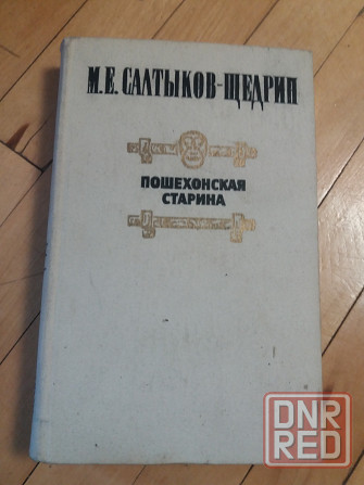 книга салтыков-щедрин "пошехонская старина" Донецк - изображение 1