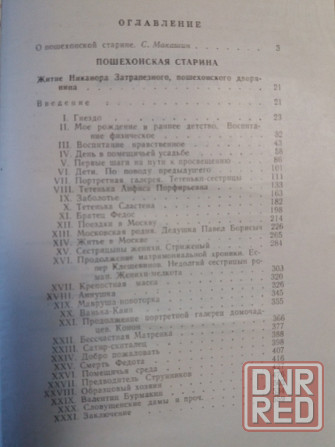 книга салтыков-щедрин "пошехонская старина" Донецк - изображение 3