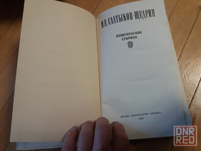 книга салтыков-щедрин "пошехонская старина" Донецк - изображение 2