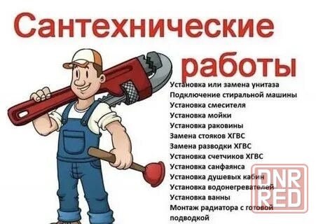 Сантехник Донецк - изображение 1