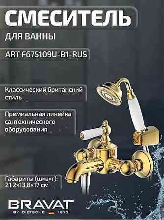 Смеситель для ванны Bravat Art F675109U-B1-RUS Донецк