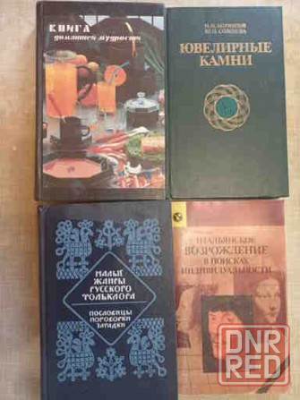 Книги детские,дачные,философия,психология,искусство делать цветы и др. Донецк - изображение 2