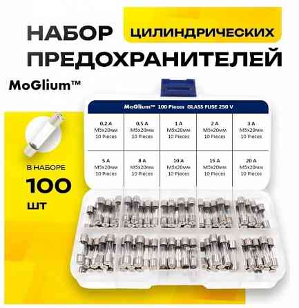 Набор стеклянных предохранителей MoGlium Донецк