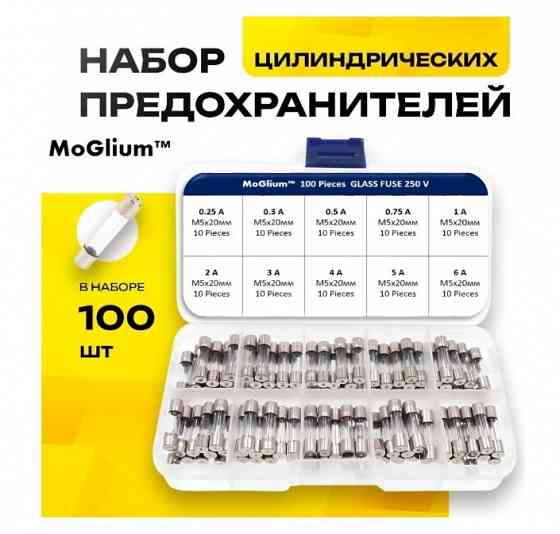 Набор стеклянных предохранителей MoGlium Донецк
