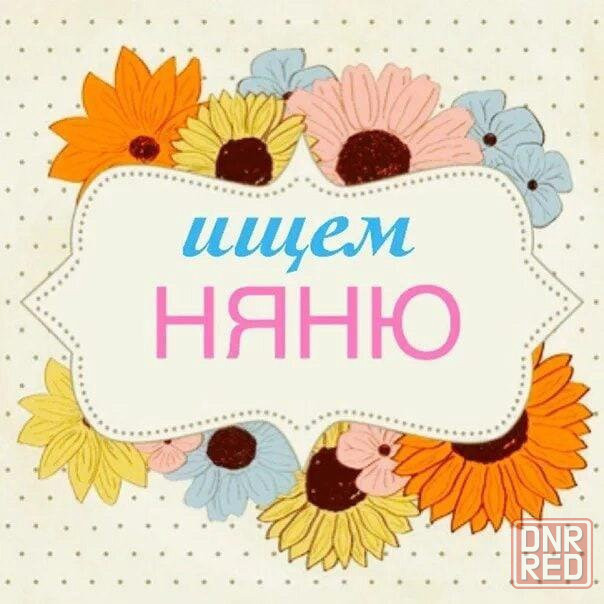 Няня для ребенка Донецк - изображение 1