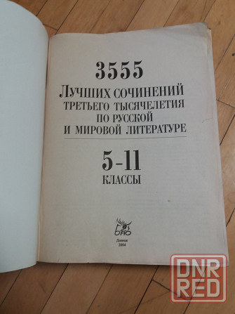 книга лучшие сочинения 3-го тысячелетия 5-11 классы Донецк - изображение 2