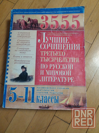 книга лучшие сочинения 3-го тысячелетия 5-11 классы Донецк - изображение 1