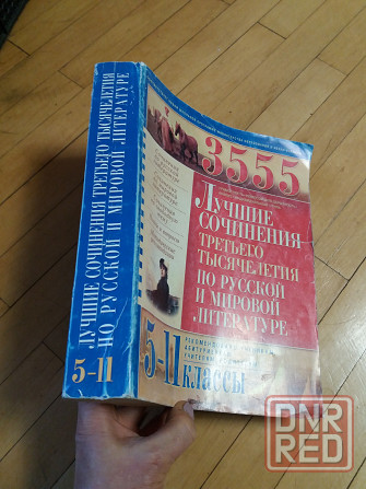 книга лучшие сочинения 3-го тысячелетия 5-11 классы Донецк - изображение 3