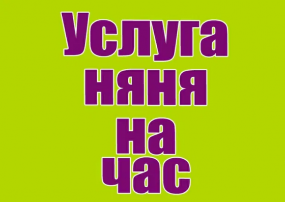 Репититор,няня на час,помощница маме Донецк
