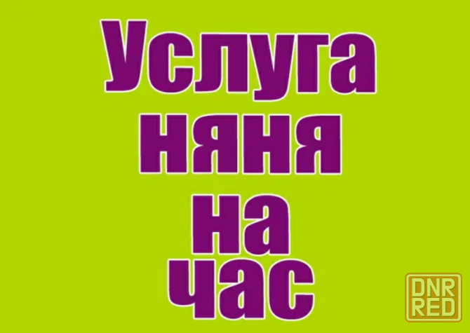 Репититор,няня на час,помощница маме Донецк - изображение 2