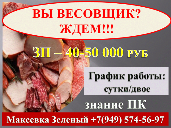 Весовщик Макеевка